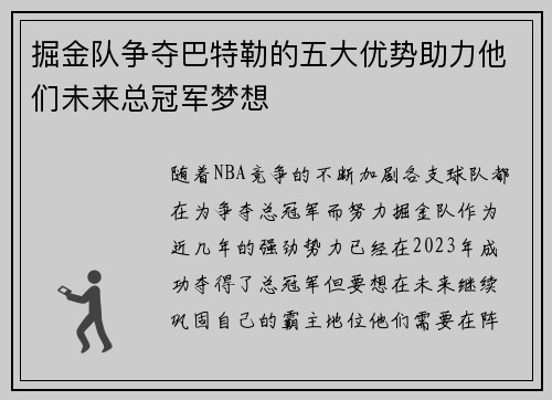 掘金队争夺巴特勒的五大优势助力他们未来总冠军梦想 掘金队争夺巴特勒的五大优势助力他们未来总冠军梦想