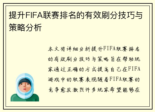 提升FIFA联赛排名的有效刷分技巧与策略分析