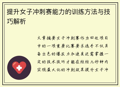 提升女子冲刺赛能力的训练方法与技巧解析