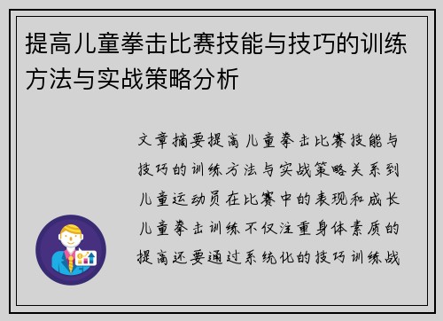 提高儿童拳击比赛技能与技巧的训练方法与实战策略分析
