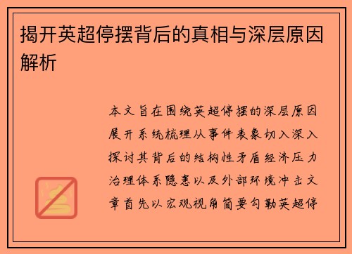 揭开英超停摆背后的真相与深层原因解析