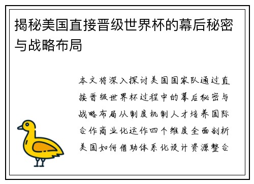 揭秘美国直接晋级世界杯的幕后秘密与战略布局