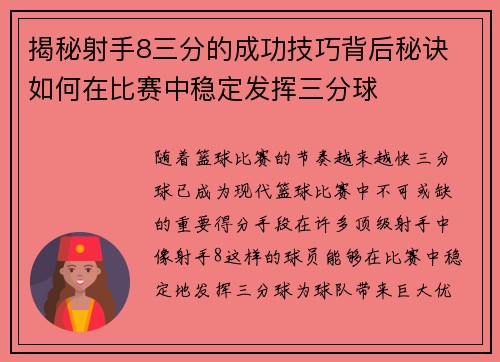 揭秘射手8三分的成功技巧背后秘诀 如何在比赛中稳定发挥三分球