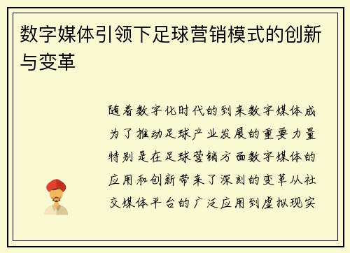 数字媒体引领下足球营销模式的创新与变革