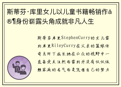 斯蒂芬·库里女儿以儿童书籍畅销作家身份崭露头角成就非凡人生