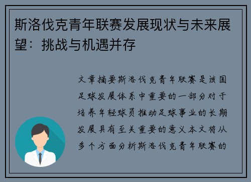 斯洛伐克青年联赛发展现状与未来展望：挑战与机遇并存