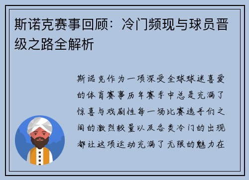 斯诺克赛事回顾：冷门频现与球员晋级之路全解析
