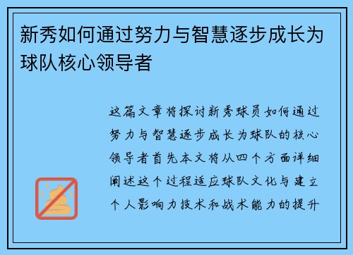 新秀如何通过努力与智慧逐步成长为球队核心领导者