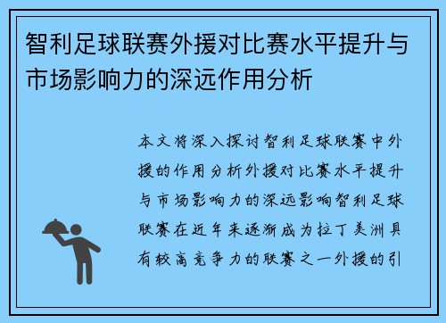智利足球联赛外援对比赛水平提升与市场影响力的深远作用分析