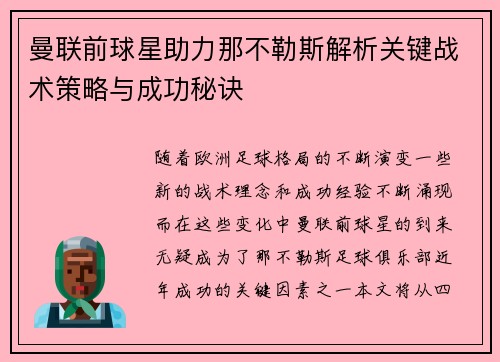 曼联前球星助力那不勒斯解析关键战术策略与成功秘诀