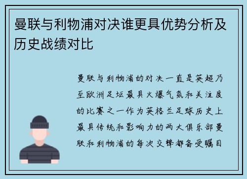 曼联与利物浦对决谁更具优势分析及历史战绩对比