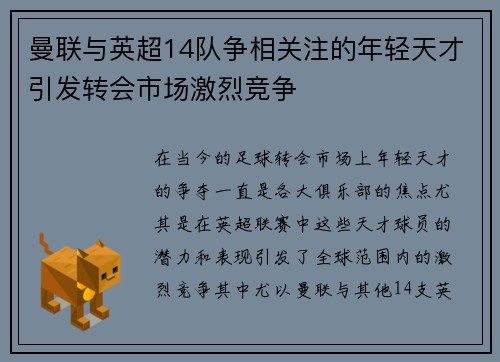 曼联与英超14队争相关注的年轻天才引发转会市场激烈竞争
