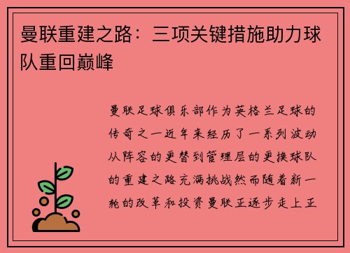 曼联重建之路：三项关键措施助力球队重回巅峰