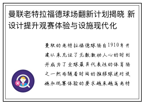 曼联老特拉福德球场翻新计划揭晓 新设计提升观赛体验与设施现代化