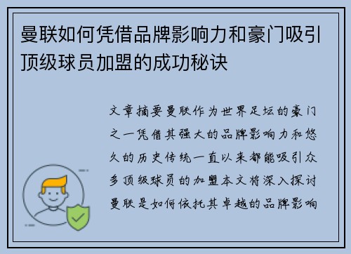 曼联如何凭借品牌影响力和豪门吸引顶级球员加盟的成功秘诀 曼联如何凭借品牌影响力和豪门吸引顶级球员加盟的成功秘诀