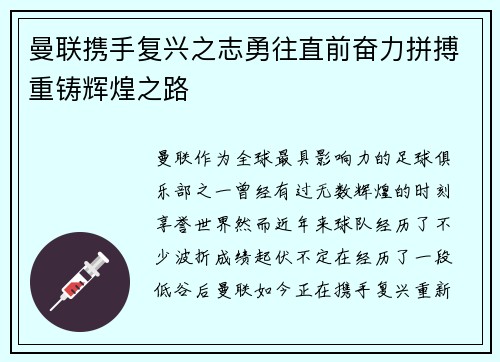 曼联携手复兴之志勇往直前奋力拼搏重铸辉煌之路