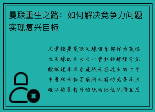 曼联重生之路:如何解决竞争力问题实现复兴目标 曼联重生之路:如何解决竞争力问题实现复兴目标