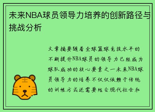 未来NBA球员领导力培养的创新路径与挑战分析 未来NBA球员领导力培养的创新路径与挑战分析