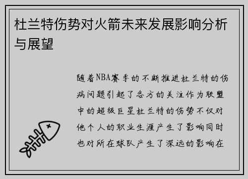 杜兰特伤势对火箭未来发展影响分析与展望