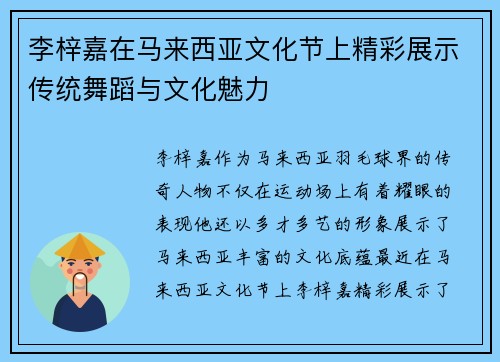 李梓嘉在马来西亚文化节上精彩展示传统舞蹈与文化魅力 李梓嘉在马来西亚文化节上精彩展示传统舞蹈与文化魅力
