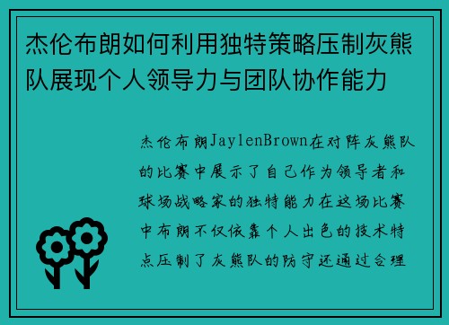 杰伦布朗如何利用独特策略压制灰熊队展现个人领导力与团队协作能力 杰伦布朗如何利用独特策略压制灰熊队展现个人领导力与团队协作能力