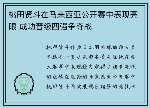 桃田贤斗在马来西亚公开赛中表现亮眼 成功晋级四强争夺战