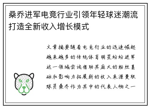 桑乔进军电竞行业引领年轻球迷潮流打造全新收入增长模式