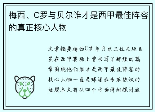 梅西、C罗与贝尔谁才是西甲最佳阵容的真正核心人物