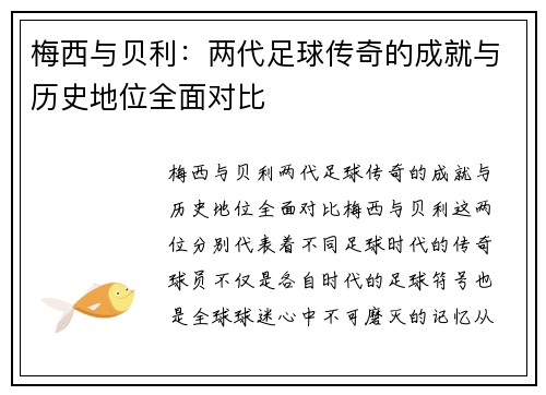 梅西与贝利：两代足球传奇的成就与历史地位全面对比