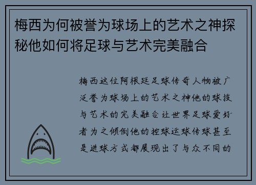 梅西为何被誉为球场上的艺术之神探秘他如何将足球与艺术完美融合