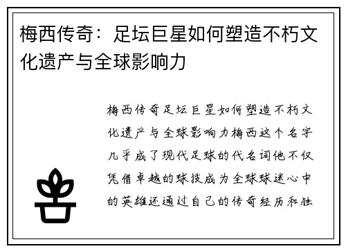 梅西传奇：足坛巨星如何塑造不朽文化遗产与全球影响力