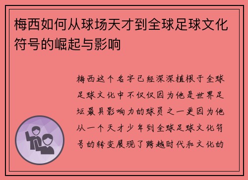 梅西如何从球场天才到全球足球文化符号的崛起与影响