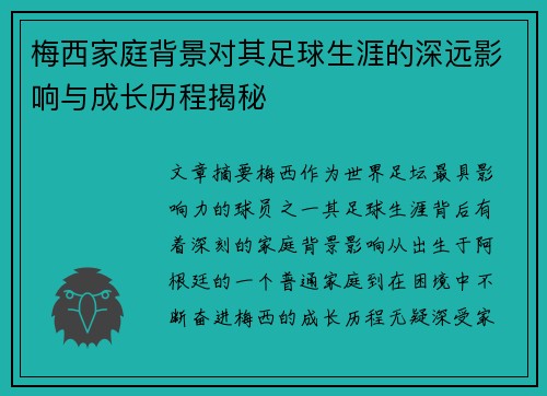 梅西家庭背景对其足球生涯的深远影响与成长历程揭秘