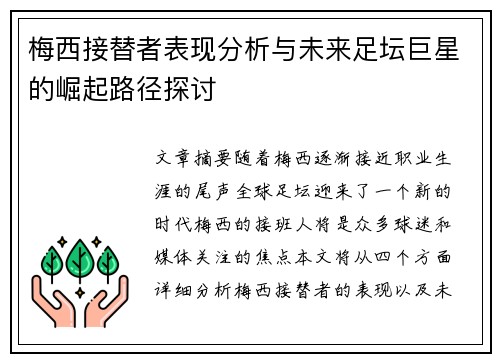 梅西接替者表现分析与未来足坛巨星的崛起路径探讨