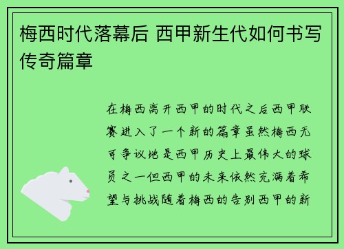 梅西时代落幕后 西甲新生代如何书写传奇篇章